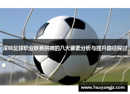 深圳足球职业联赛拼搏的八大要素分析与提升路径探讨