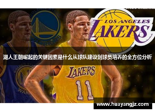 湖人王朝崛起的关键因素是什么从球队建设到球员培养的全方位分析