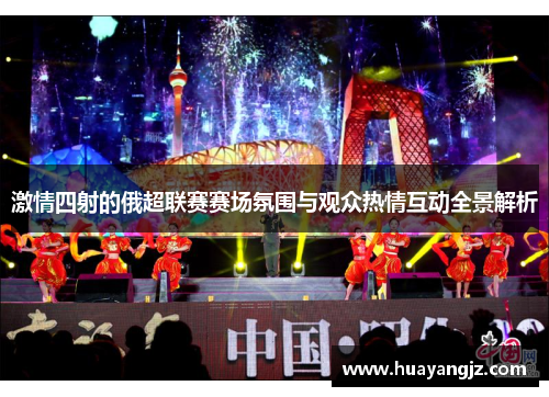 激情四射的俄超联赛赛场氛围与观众热情互动全景解析