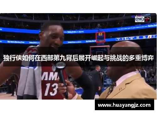 独行侠如何在西部第九背后展开崛起与挑战的多重博弈
