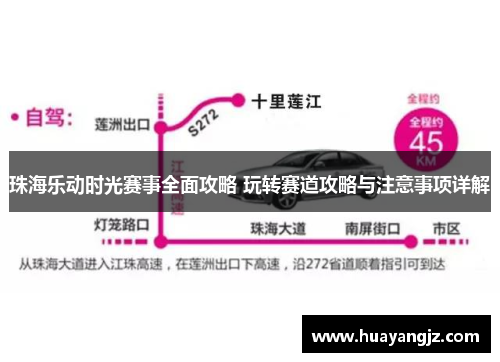 珠海乐动时光赛事全面攻略 玩转赛道攻略与注意事项详解