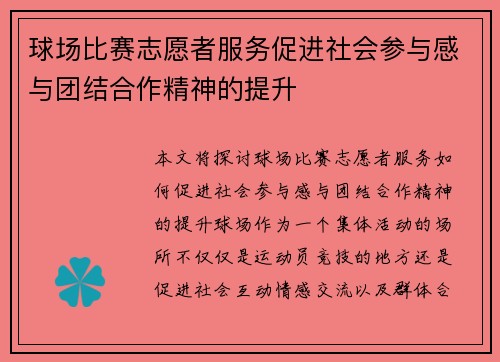球场比赛志愿者服务促进社会参与感与团结合作精神的提升