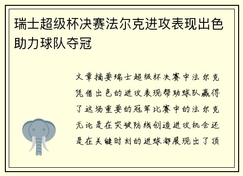 瑞士超级杯决赛法尔克进攻表现出色助力球队夺冠