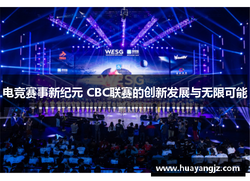 电竞赛事新纪元 CBC联赛的创新发展与无限可能