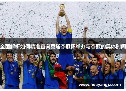 全面解析如何精准查询莫塔夺冠杯举办与夺冠的具体时间