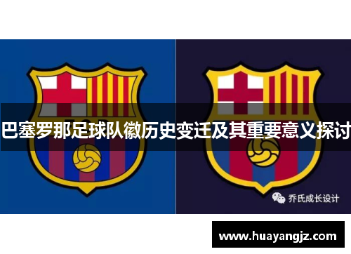 巴塞罗那足球队徽历史变迁及其重要意义探讨 巴塞罗那足球队徽历史变迁及其重要意义探讨