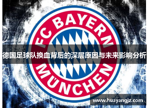 德国足球队换血背后的深层原因与未来影响分析